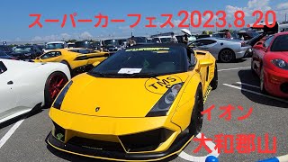 場外アメ車軍団、スーパーカーフェスイオン大和郡山2023.8.20、ナイトライダー、AMG、装甲車、PORSCHE、GTR、360、NSX、LOTUS、R8、458、ウラカン、カウンタック