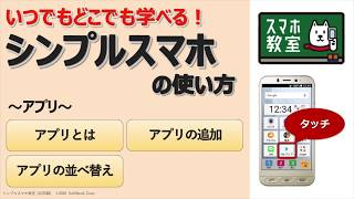 スマホ初心者のためのアプリの使い方講座＜シンプルスマホ応用編③＞