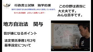 行政書士　地方自治法　独学者が挫折したくなる関与