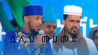 ሷሊህ ሙሐመድ || ጀማሉል አለም ||  ልዩ የወጣቶች ደማቅ ዒሽቅ || Hadra Tube