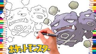 マタドガスポケモンの描き方 #0110 | ジェネレーション1