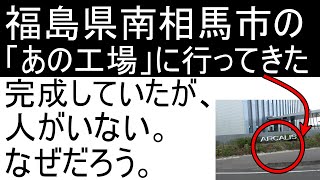 福島県南相馬市の「あの工場」に行ってきました