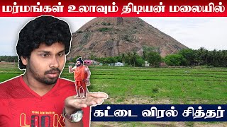 Thidiyan Malai Temple | கட்டைவிரல் சித்தர் வருவதை காட்டும் அறிகுறிகள் | Hills Kattai Siddhar kugai