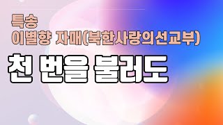 이별향 자매ㅣ천 번을 불러도 _ 포에버 특송(주후 2021-10-06)[사랑의교회 포에버]