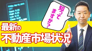 【不動産市況】買い手も売り手も知っておくべき不動産市況 ！景気の影響はどう左右されている？？【#不動産Ch】