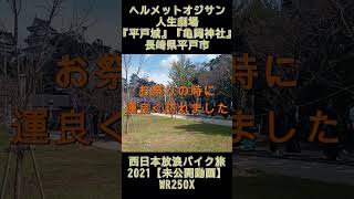 ヘルメットオジサン人生劇場『平戸城』『亀岡神社』長崎県平戸市【放浪バイク旅2021】【未公開動画】【日本一周】＃shorts