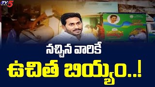 నచ్చిన వారికే ఉచిత బియ్యం..! AP Govt Violate Rules In Free Rice Distribution Scheme | TV5 News