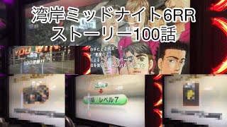 湾岸ミッドナイト6RR ストーリー100話\u0026黄レス獲得\u0026湾岸5BGM獲得！