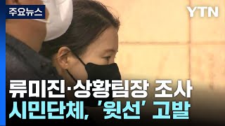 특수본, '보고 지연' 류미진 총경·서울청 상황팀장 피의자 조사 / YTN