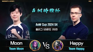 Moon(N) vs Happy(U) / Aow Cup 2024 S4 1라운드 1차전 / Team Moon vs Team Happy  / 워크래프트3, Warcraft3