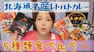 【カレー】北海道名産５種類食べ比べ【食リポ】