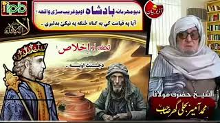 mulana bjliger | بادشاہ او غریب سڑے واقیہ