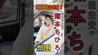 熊本ちひろ 2025.2.1 選挙戦2日目 出発進行！