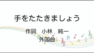 【童謡】手をたたきましょう/ピアノ伴奏歌詞付き/