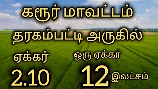 கரூர் மாவட்டம் தரகம்பட்டி அருகில் நிலம் விற்பனைக்கு உள்ளது...