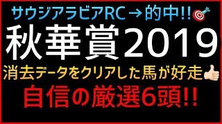 秋華賞2019【消去データ】データをクリアした馬が好走しまくり!!先週的中!!