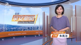 20220405 公視早安新聞 完整版 | 清明收假北返車多  估交通量為平日1.3倍