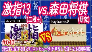 激指13(二段+) vs.PS2森田将棋(研究) 16回目の挑戦【学習中】040