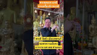 EP.22 พระดี วัดดัง เมืองเพชรบุรี เสริมความมั่นคงในการงาน ยศ ตำแหน่ง เดช บารมี