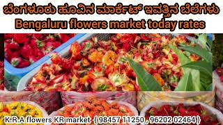 Bengaluru flowers market today rate ? 13/02/2025 ಬೆಂಗಳೂರು ಹೂವಿನ ಮಾರ್ಕೆಟ್‌ ಇವತ್ತಿನ ಬೆಲೆಗಳು.?💛❤️