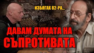 ДАВАМ ДУМАТА НА СЪПРОТИВАТА!