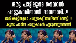 പാട്ട് വൈറലാക്കി ഭാവയാമി;ടോപ്പ് സിങ്ങറിലെ സൂപ്പർതാരമെന്ന് ജഡ്ജസ് !!