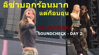 ลิซ่าบอกร้อนมาก แต่ก็อบอุ่น#BLACKPINK SOUNDCHECK - DAY 2/#BORNPINK in BANGKOK