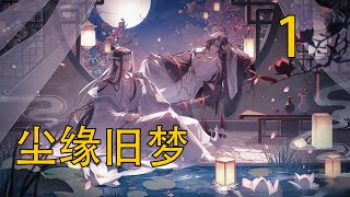 《塵緣舊夢》上 藍忘機點點頭：“嗯，我會。”魏無羨有些好笑：“你會什麼？”“保護你。”魏無羨：“我不需要你保護