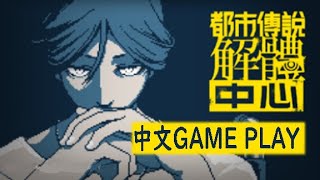 【都市傳說解體中心】中文GMAE PLAY 第一話