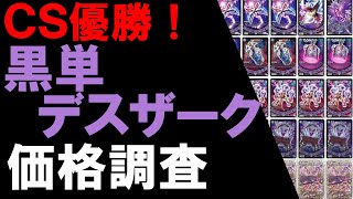 【CS優勝】黒単デスザーク価格調査！【デュエマ】