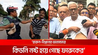 হারুন-বিপ্লবের অত্যাচারে কিডনি নষ্ট হয়েছে: জয়নাল আবদিন ফারুক | DBC NEWS