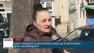 Колку учениците се воспитани и знаат да ги почитуваат денес наставниците?