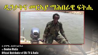 ዲጋታና መርኣያ ማሕበራዊ ፍትሒ - DimTsi Hafash Eritrea/ድምጺ ሓፋሽ ኤርትራ