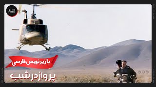 🎬 فیلم ایرانی پرواز در شب | زیرنویس فارسی | Film Irani Parvaz dar Shab 🎬