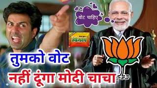 चुनाव कॉमेडी 🤣 | Narendra Modi | BJP | Sunny Deol | Funny Dubbing | 2024 South Movie Dubbed in Hindi