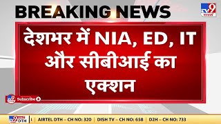 NIA Raid: देशभर में NIA,ED,IT और CBI का एक्शन, 70 जगहों पर छापेमारी जारी