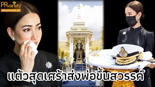 บรรยากาศงานพระราชทานเพลิงศพคุณพ่อ แต้ว ณฐพร