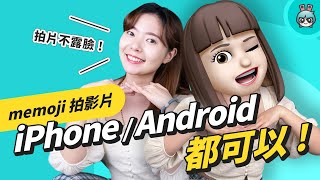 拍影片但不想露臉？iPhone / Android 用 memoji 拍影片有這幾種方法！