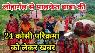 24 कोशीय परिक्रमा के रंग मालखेत बाबा की परिक्रमा #lohargal24kosiparikrama~RajNewsKdl