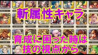 【ロマサガRS】　リリース４００日　「技の視点」からキャラ紹介　斬育成２倍１／９～１／１２　主観と今後の流れを予想してお話します　【ロマサガ リユニバース】