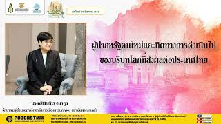 (เทปวันจันทร์ที่ 30 ธันวาคม 2567) รายการมุ่งสู่ประชาธิปไตยไปกับสถาบันพระปกเกล้า