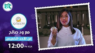 #أكاديمية_ود | الحلقة الرابعة | الشيف ود: عشان يكون الرز مضبوط.. لكل كأس رز ..... 🍚