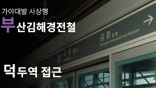 [부김경] 가야대발 사상행 부산김해경전철 덕두역 접근