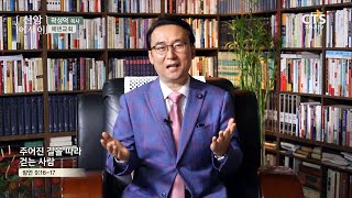 CTS 신앙에세이 | 주어진 길을 따라 걷는 사람, 곽성덕 목사(에덴교회) 200103