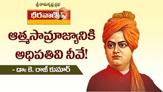 ఆత్మసామ్రాజ్యానికి అధిపతివి నీవే! - Swami Vivekananda | Dheeravani | Sri Ramakrishna Prabha |