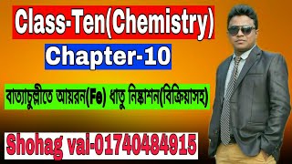 Class-Ten,Chemistry,Chapter-10,বাত্যাচুল্লীতে আয়রন(Fe) ধাতু নিষ্কাশন,Shohag vai-01740484915