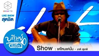 บุรีรมย์ - Like Show ชาติ สุชาติ แค่ไหนแค่นั้น 26 ก.ย. 58