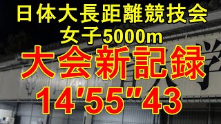 女子5000m日体大競技会新記録　第292回日体大競技会　女子5000m6組