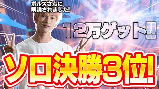 【決勝3位！】ポルスさんに見られながらソロキャッシュ決勝3位取りました！🥉($800)【フォートナイト/Fortnite】