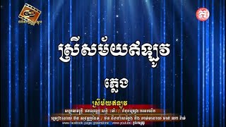 ស្រីសម័យឥឡូវ  ភ្លេងសុទ្ធ លិ